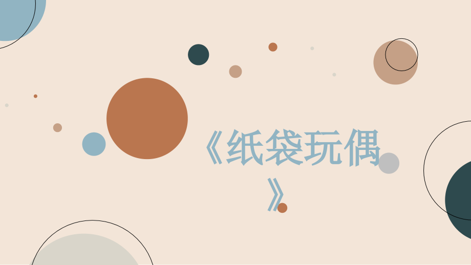 浙美版一上美術10課《 紙袋玩偶》 課件ppt+配套教案.rar