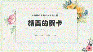 嶺南版六年級上冊美術《精美的賀卡》課件（47張）.pptx