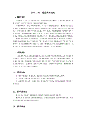 浙美版一上美術12.秀秀我的玩具教案.docx