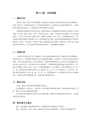 浙美版一上美術16.民間面塑 教案.doc