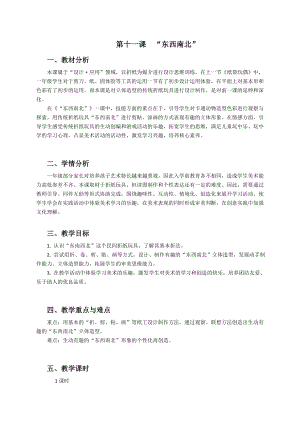 浙美版一上美術11.“東西南北” 教案 .docx