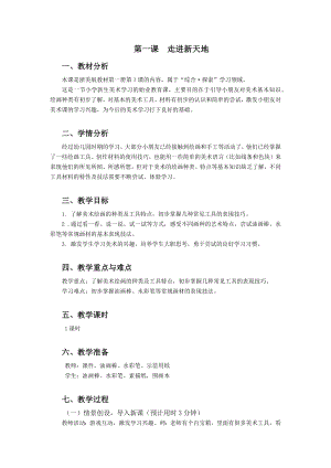 浙美版一上美術1.走進新天地教案.docx