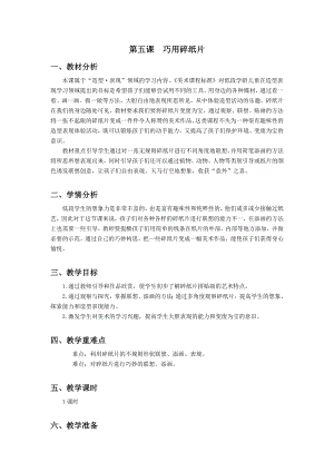 浙美版一上美術5.巧用碎紙片 教案.docx