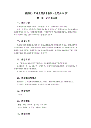 浙美版一年級上冊美術教案（全冊共60頁）.docx