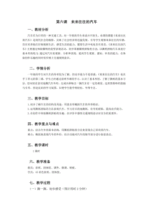 浙美版一上美術6.來來往往的汽車教案.docx