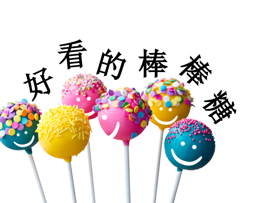 浙美版一上美術14課《好看的棒棒糖》 課件ppt+配套教案.rar