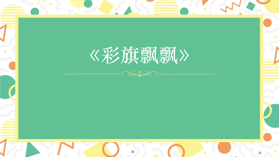 浙美版一上美術9課《彩旗飄飄》 課件ppt+配套教案.rar
