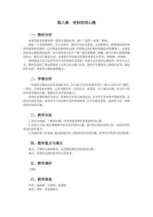 浙美版一上美術8.奇妙的同心圓 教案.docx
