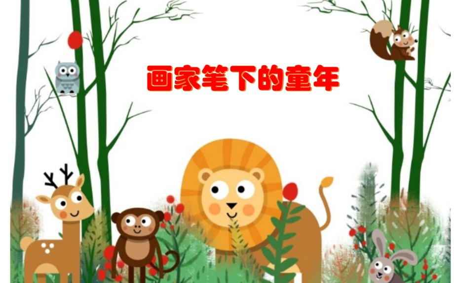 浙美版一上美術20課《畫家筆下的童話》 課件ppt+配套教案.rar