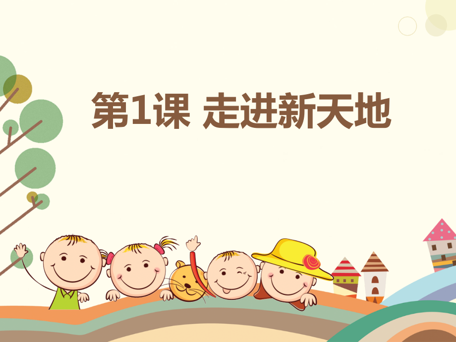 浙美版一上美術1課《走進新天地》 課件ppt+配套教案.rar