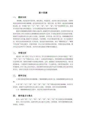 浙美版一上美術14.好看的棒棒糖 教案 .doc
