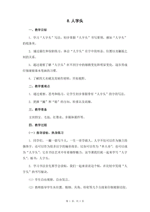 蘇教蘇少版四年級上冊書法8.人字頭教學設計.docx