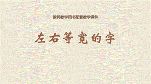 蘇教蘇少版五年級上冊書法7.左右等寬的字教學課件.pptx