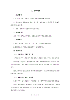 蘇教蘇少版四年級上冊書法2.米字旁教學設計.docx