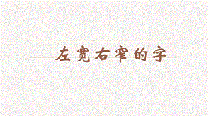 蘇教蘇少版五年級上冊書法9.左寬右窄的字教學課件.pptx