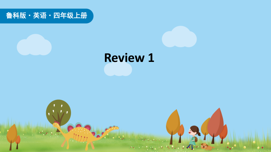 魯科版四年級上冊英語review 1課件ppt含音視頻素材.rar