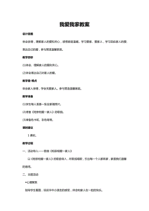 川教人教版生命生態(tài)安全一上 11. 我愛我家 教案.docx