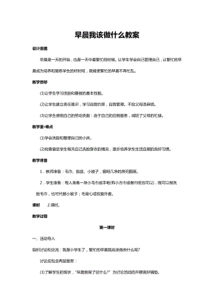 川教人教版生命生態(tài)安全一上 12. 早晨我該做什么 教案（共3課時）.docx
