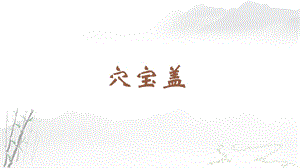 蘇教蘇少版四年級上冊書法10.穴寶蓋教學課件.pptx