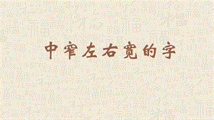 蘇教蘇少版五年級上冊書法11.中窄左右寬的字教學課件.pptx