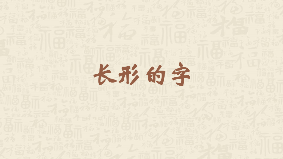 蘇少版五年級(jí)上冊(cè)書法教學(xué)課件ppt（全冊(cè)12課合輯）.rar
