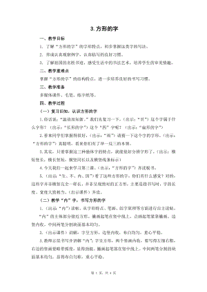 蘇教蘇少版五年級上冊書法3.方形的字教學設計.docx