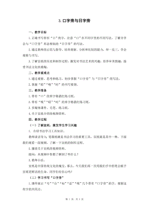 蘇教蘇少版四年級上冊書法3.口字旁與日字旁教學設計.docx
