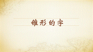 蘇教蘇少版五年級上冊書法5.錐形的字教學課件.pptx