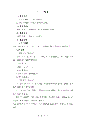 蘇教蘇少版四年級上冊書法11.小字頭教學設計.docx