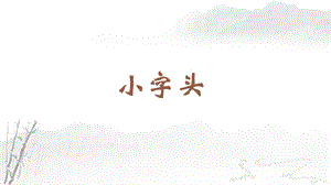 蘇教蘇少版四年級上冊書法11.小字頭教學課件.pptx