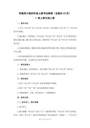蘇教蘇少版四年級上冊書法教案（全冊共43頁）.docx