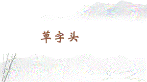 蘇教蘇少版四年級上冊書法7.草字頭教學課件.pptx