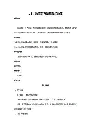 川教人教版生命生態(tài)安全一上 15. 教室的整潔靠我們 教案（共2課時）.docx