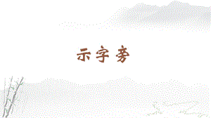 蘇教蘇少版四年級上冊書法6.示字旁教學課件.pptx