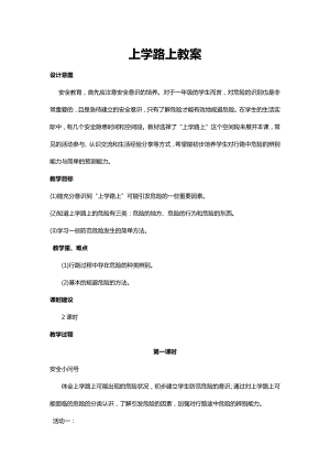 川教人教版生命生態安全一上 4. 上學路上 教案（共2課時）.docx