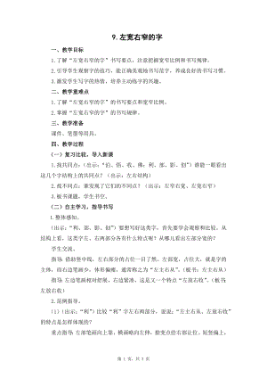 蘇教蘇少版五年級上冊書法9.左寬右窄的字教學設計.docx