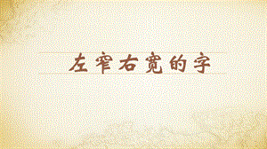 蘇教蘇少版五年級上冊書法8.左窄右寬的字教學課件.pptx