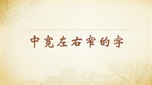 蘇教蘇少版五年級上冊書法10.中寬左右窄的字教學課件.pptx