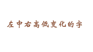 蘇教蘇少版五年級上冊書法12.左中右高低變化的字教學課件.pptx