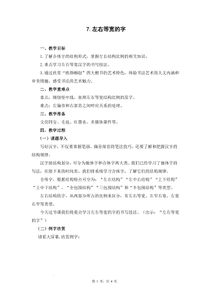 蘇教蘇少版五年級上冊書法7.左右等寬的字教學設計.docx