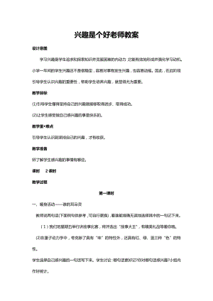 川教人教版生命生態(tài)安全一上 8. 興趣是個(gè)好老師 教案（共2課時(shí)）.docx
