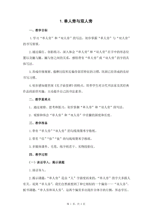 蘇教蘇少版四年級上冊書法1.單人旁與雙人旁教學設計.docx