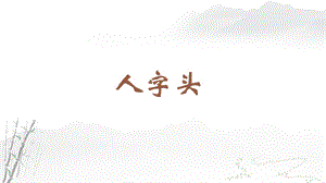 蘇教蘇少版四年級上冊書法8.人字頭教學課件.pptx