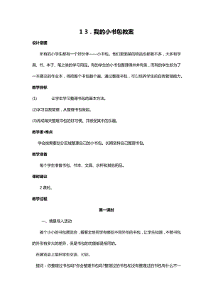川教人教版生命生態安全一上 13. 我的小書包 教案（共2課時）.docx