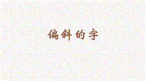 蘇教蘇少版五年級上冊書法4.偏斜的字教學課件.pptx