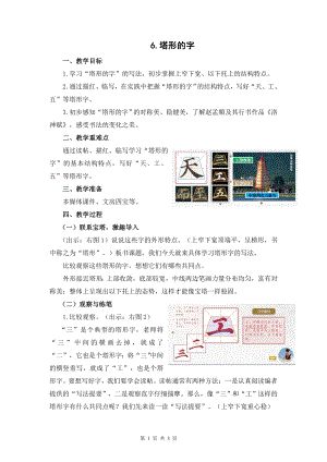 蘇教蘇少版五年級上冊書法6.塔形的字教學設計.docx
