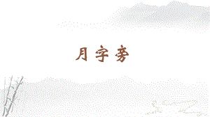 蘇教蘇少版四年級上冊書法5.月字旁教學課件.pptx