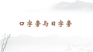蘇教蘇少版四年級上冊書法3.口字旁與日字旁教學課件.pptx