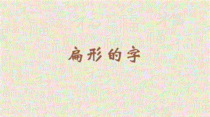 蘇教蘇少版五年級上冊書法2.扁形的字教學課件.pptx