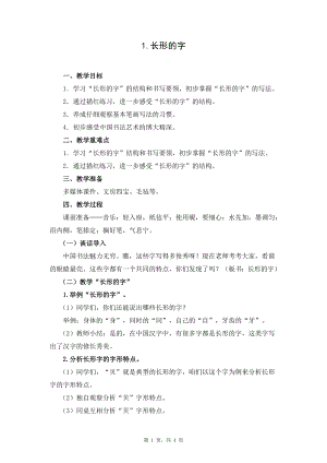 蘇教蘇少版五年級上冊書法1.長形的字教學設計.docx